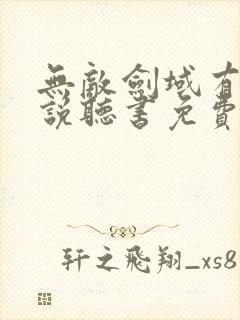 无敌剑域有声小说听书免费