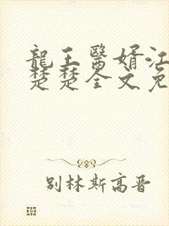 龙王医婿江辰唐楚楚全文免费