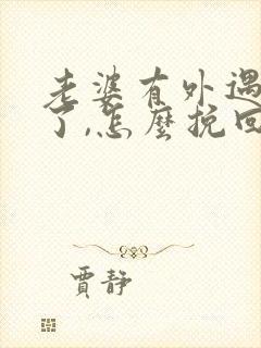 老婆有外遇变心了,怎么挽回