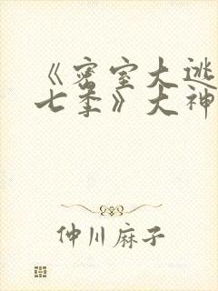 《密室大逃脱第七季》大神版