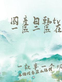 国产日韩tv 一区二区在线观看