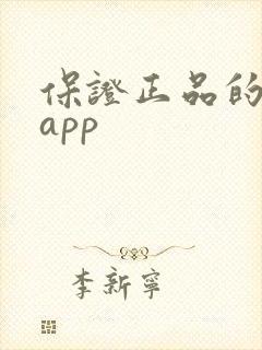 保证正品的购物app