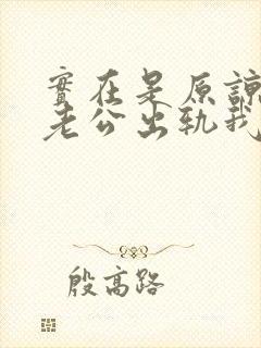 实在是原谅不了老公出轨我该怎么办