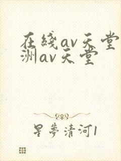 在线av天堂亚洲av天堂