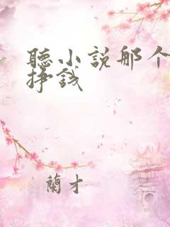 听小说那个软件挣钱