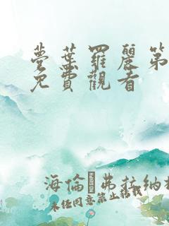 梦叶罗丽第十季免费观看