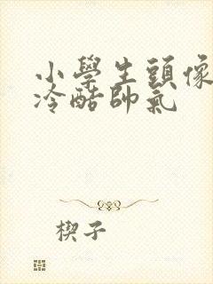 小学生头像霸气冷酷帅气