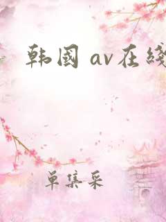 韩国 av在线