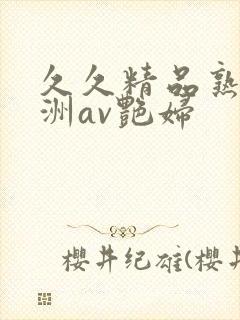 久久精品熟女亚洲av艳妇