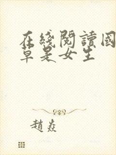 在线阅读国民校草是女生
