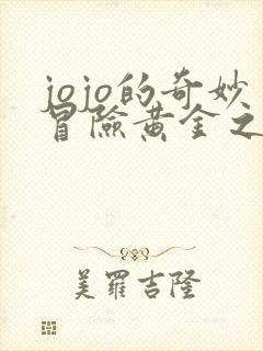 jojo的奇妙冒险黄金之风篇免费播放