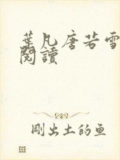 叶凡唐若雪更新阅读