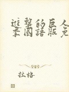 进击的巨人第一季国语版免费看