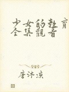 少女的教育动漫全集观看