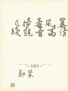 《扫毒风暴》在线观看高清免费