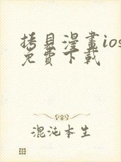 拷贝漫画ios免费下载