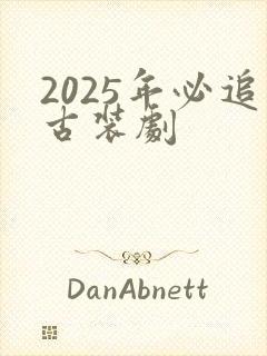 2025年必追古装剧