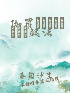 伽罗といちゃつきたい腿法