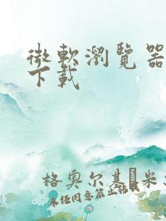 微软浏览器手机下载