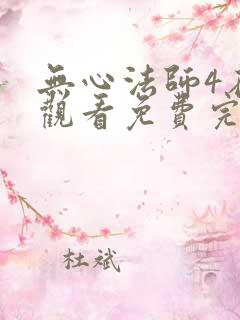 无心法师4在线观看免费完整版