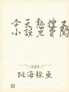 今天热搜又是我小说免费阅读