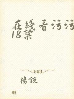 在线看污污污污18禁