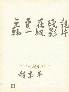 免费在线观看日韩一级影片