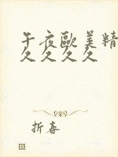 午夜欧美精品久久久久久