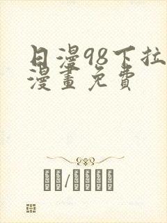日漫98下拉式漫画免费