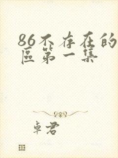 86不存在的战区第一集