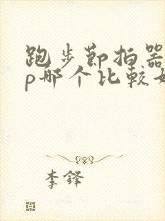 跑步节拍器app哪个比较好