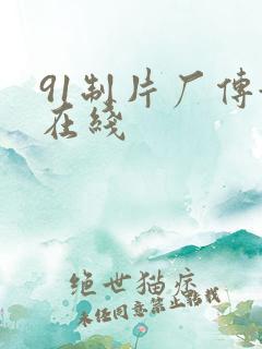 91制片厂传媒在线