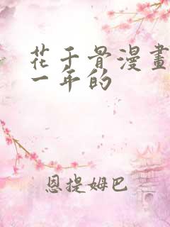 花千骨漫画是哪一年的