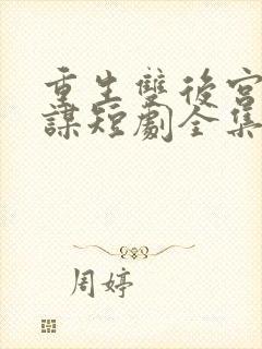 重生双后宫闱权谋短剧全集