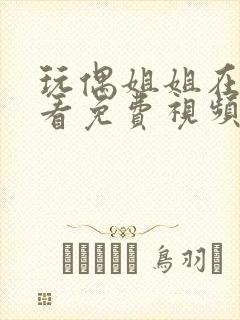 玩偶姐姐在线观看免费视频