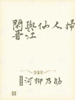 闲与仙人扫落花晋江