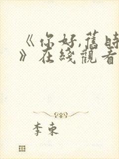 《你好,旧时光》在线观看