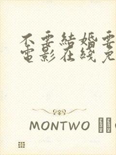 不要结婚要恋爱电影在线免费观看