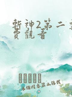 斩神2第二季免费观看