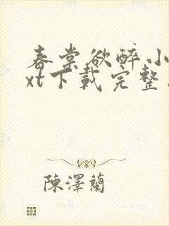 春棠欲醉小说txt下载完整版