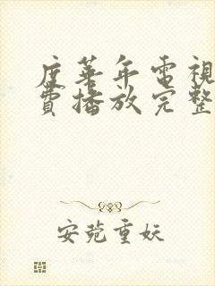 度华年电视剧免费播放完整版高清