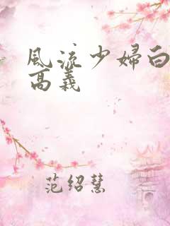 风流少妇白洁与高义