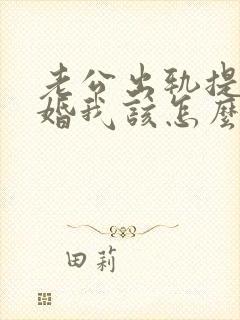 老公出轨提出离婚我该怎么办