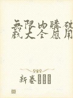 无限内购破解游戏大全应用