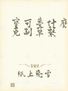 宝可梦什么属性克制草系