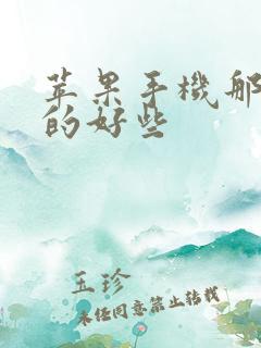 苹果手机那里产的好些