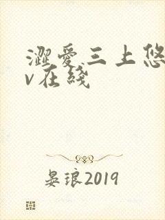 涩爱三上悠亚av在线