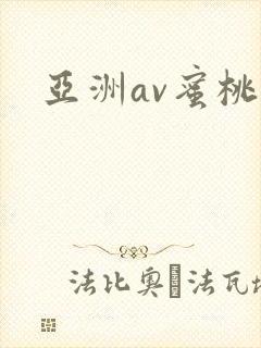亚洲av蜜桃网