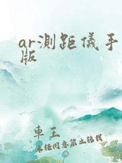 ar测距仪手机版