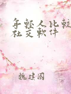 年轻人比较多的社交软件